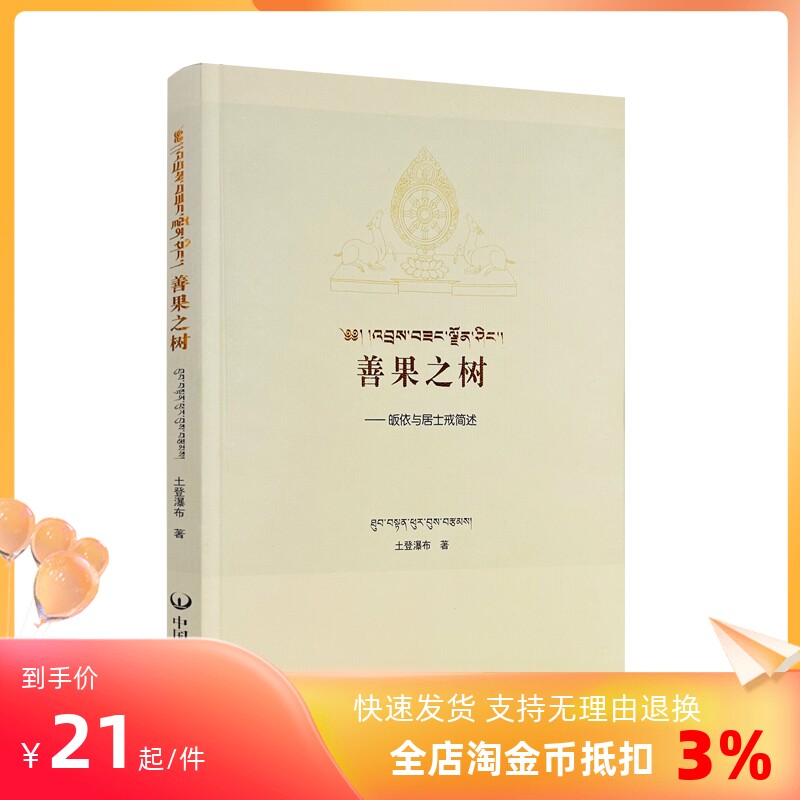 包邮正版 善果之树 皈依与居士戒简述 土登瀑布著 中国藏学出版社181