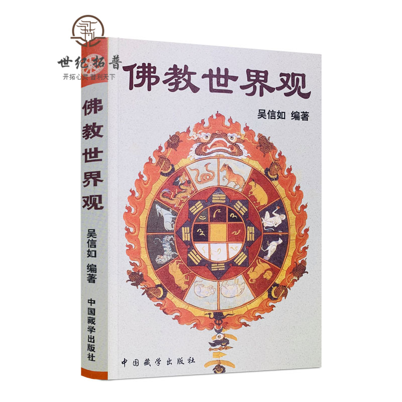 包邮正版 佛教世界观/顾净缘/沈行如/吴信如/唐密东密佛学指要大乘