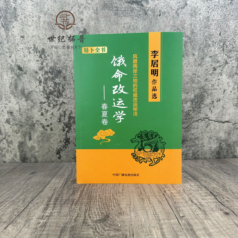 《饿命改运学》春夏卷饿金命饿水命李居明谈四季人生八字子平命理四柱
