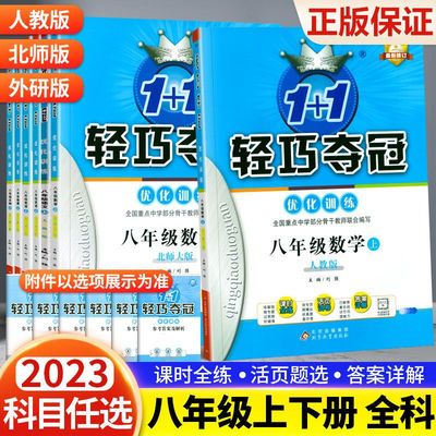 轻巧夺冠八年级上下册语文数学英语物理政治历史生物人教版练习册