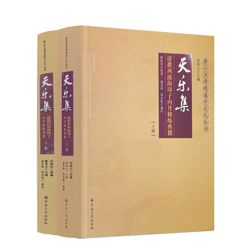 观道学丛书道教经典道教知识修真金丹道教内丹道教书籍 仙学丹道入门