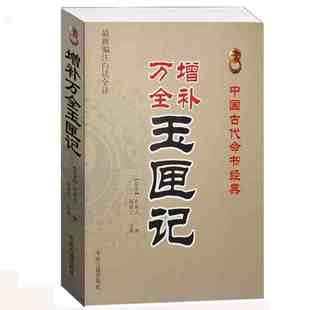 宗教 撰 社 中医古籍出版 风水占卜 许真人 中古古代占卜经典 全新 畅销书 增补万全玉匣记书 哲学 书籍