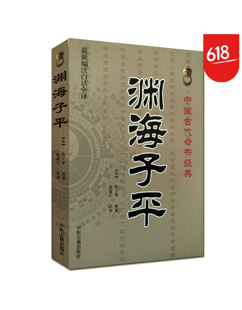 渊海子平 宋代徐子平 赵嘉宁 新编注白话全译 命理书籍 命理参考书
