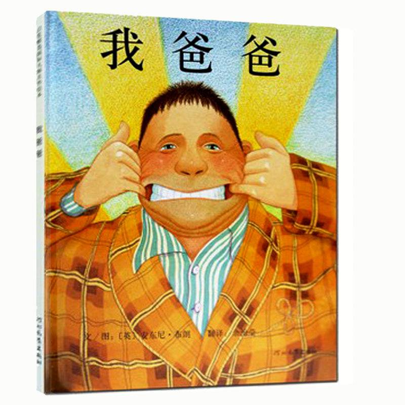 我爸爸(精) 幼儿绘本 亲子书 学校版 0-3岁幼儿童图画书籍 亲情绘本