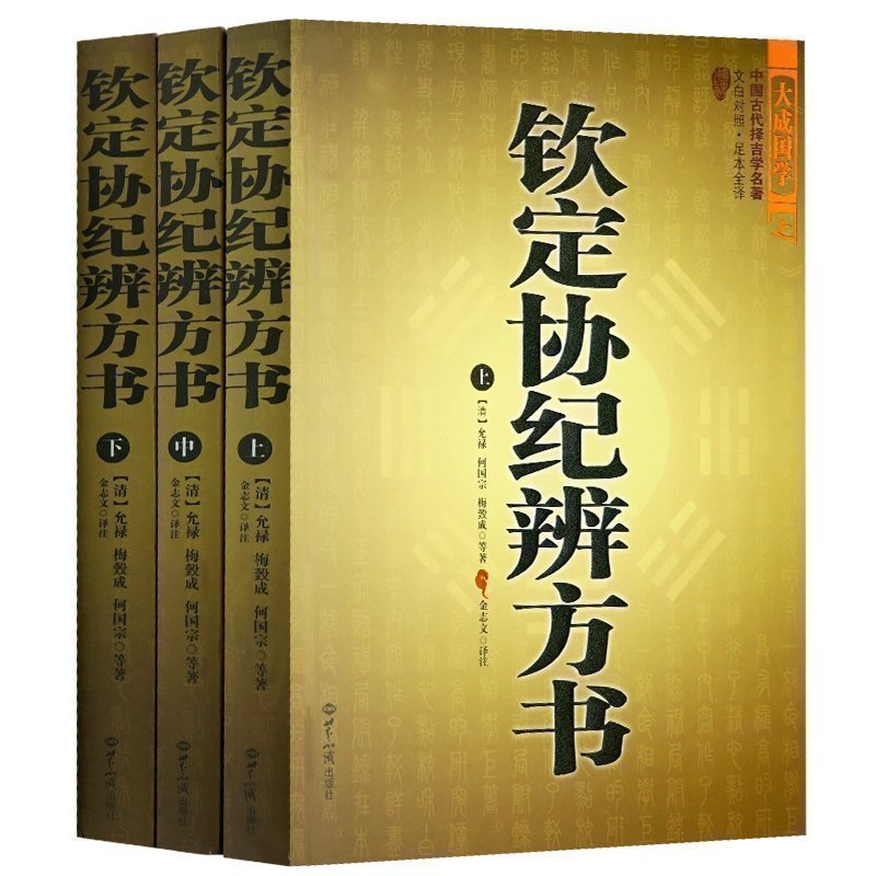 套装三册正版包邮 钦定协纪辨方书（上中下）中国古代择吉学预测学名