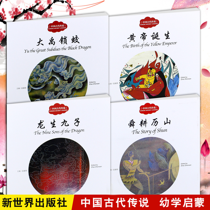 【全4册】幼学启蒙丛书中国古代传说故事正版 舜耕历山 龙生九子书