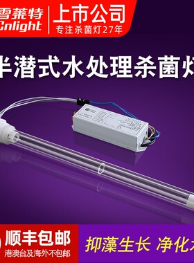 雪莱特紫外线水处理灯杀菌消毒灯半潜式整套浸没式水族鱼缸灭菌灯