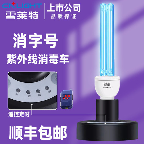 雪莱特便携式一体化紫外线消毒灯