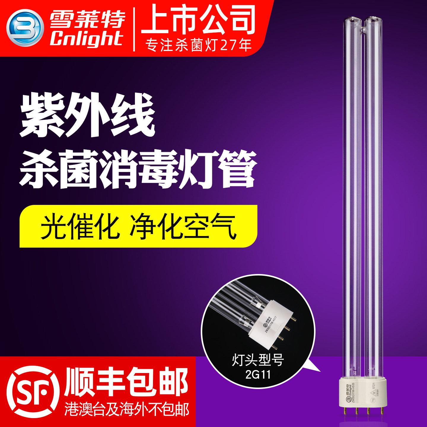 雪莱特H型紫外线杀菌灯管空气消毒机杀菌消毒18W24W36W55W四针