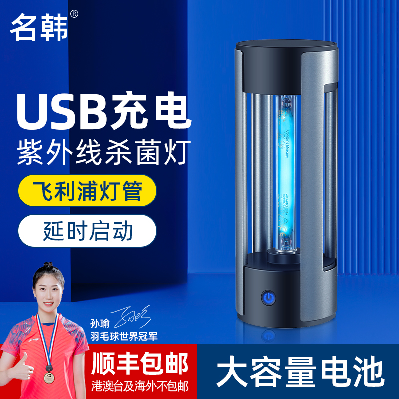 名韩紫外线杀菌灯家用USB充电紫外线灯便携式旅行车载消毒灯