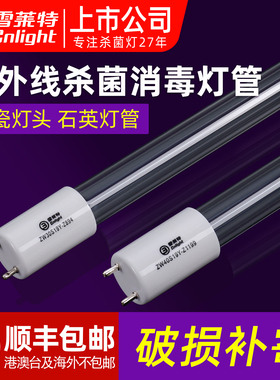 雪莱特紫外线消毒杀菌灯管学校医院商用餐饮UVC石英臭氧灯管直管