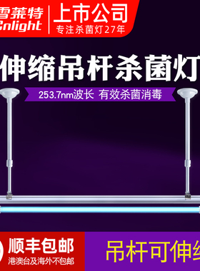 雪莱特紫外线消毒灯室内杀菌灯悬挂式学校医院紫外线灯配伸缩吊杆