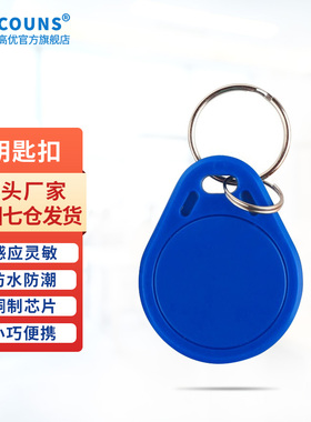 高优门禁ID卡钥匙扣小区物业IC门卡电梯授权感应卡NFC卡扣小圆扣