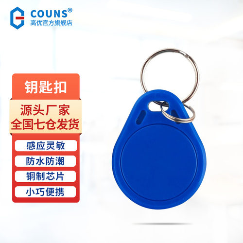 高优电子门禁钥匙扣卡授权卡扣