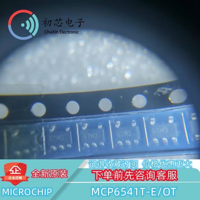 【初芯电子】MCP6541T-E/OT 封装SOT23-5 丝印GTM3 线性比较器