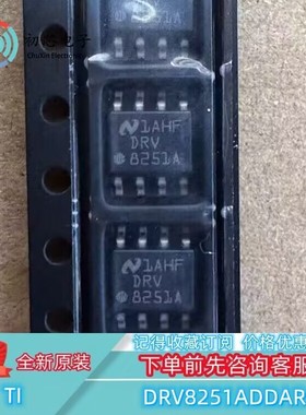 【初芯电子】DRV8251ADDAR 封装SOP8 丝印DRV8251A 电机驱动器