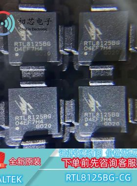 【初芯电子】全新原装 RTL8125BG-CG 封装QFN48 以太网收发器芯片