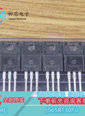 【初芯电子】全新原装 JS65R130FU 封装TO-220F MOS场效应管