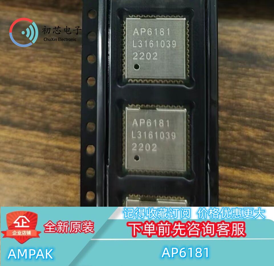 【初芯电子】全新原装 AP6181 封装QFN 双通道无线蓝牙WiFi模块