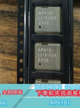 【初芯电子】全新原装 AP6181 封装QFN 双通道无线蓝牙WiFi模块