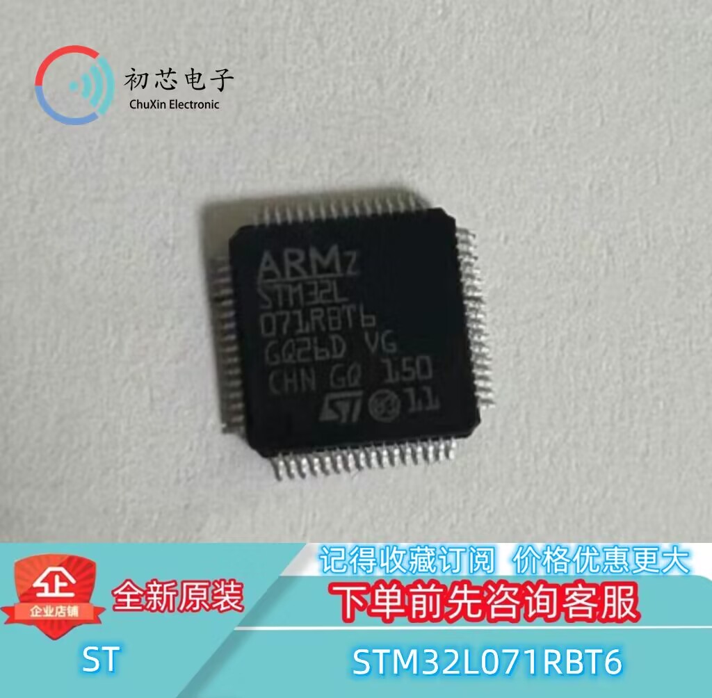 【初芯电子】全新原装STM32L071RBT6 封装LQFP64 32位微控制器MCU