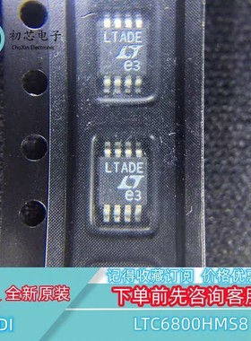 【初芯电子】全新原装 LTC6800HMS8  MSOP8 丝印LTADE 运算放大器