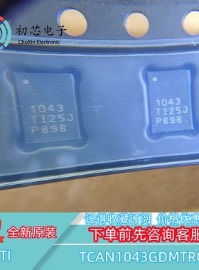 【初芯电子】TCAN1043GDMTRQ1 封装VSON-14 丝印1043 接口收发器