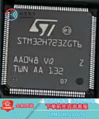 【初芯电子】全新原装STM32H723ZGT6封装LQFP144 32位微控制器MCU