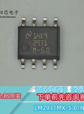 【初芯电子】全新原装 LM2931MX-5.0/NOPB 封装SOP8 线性稳压器