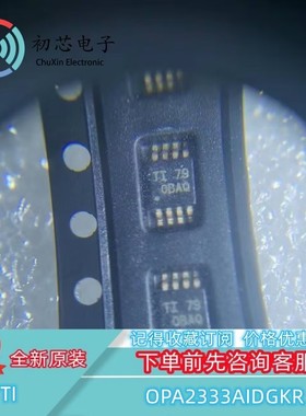 【初芯电子】OPA2333AIDGKR MSOP8 丝印OBAQ 双路精密运算放大器