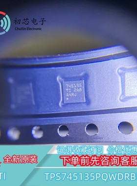 【初芯电子】TPS745135PQWDRBRQ1封装VSON8丝印745135 线性稳压器