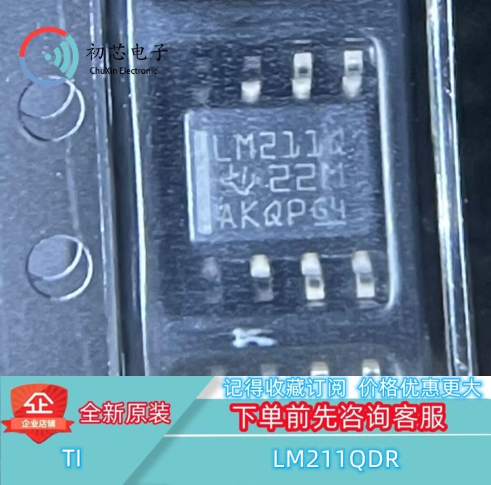 【初芯电子】全新原装 LM211QDR 封装SOP8 丝印LM211Q 线性比较器