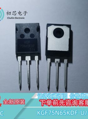 【初芯电子】全新原装 KGF75N65KDF-U/H 封装TO-247 IGBT场效应管