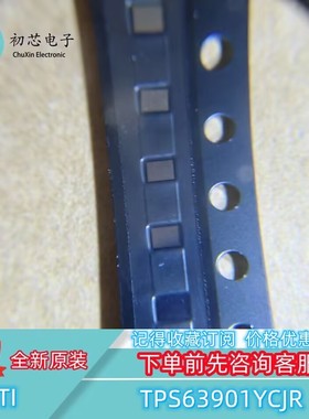 【初芯电子】全新原装TPS63901YCJR DSBGA12 降压升压/开关稳压器