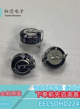 【初芯电子】EECSOHD224H 法拉电容 0.22F 5.5V H型 脚距10MM