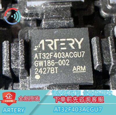 【初芯电子】全新原装AT32F403ACGU7 封装QFN48雅特力微控制器MCU