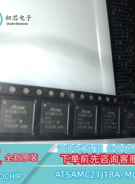 【初芯电子】全新原装ATSAMC21J18A-MUT VQFN64 32位微控制器闪存