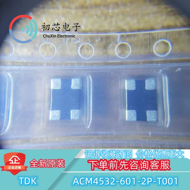 【初芯电子】全新原装 ACM4532-601-2P-T001 封装SMD 共模扼流圈