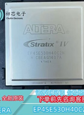 【初芯电子】全新原装EP4SE530H40C2N 封装BGA嵌入式可编程门阵列