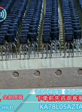 【初芯电子】KA78L05AZTA 封装TO-92 丝印KA78L05AZ 线性稳压器