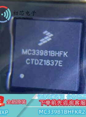 【初芯电子】全新原装MC33981BHFKR2 PQFN16 电源开关/负载驱动器