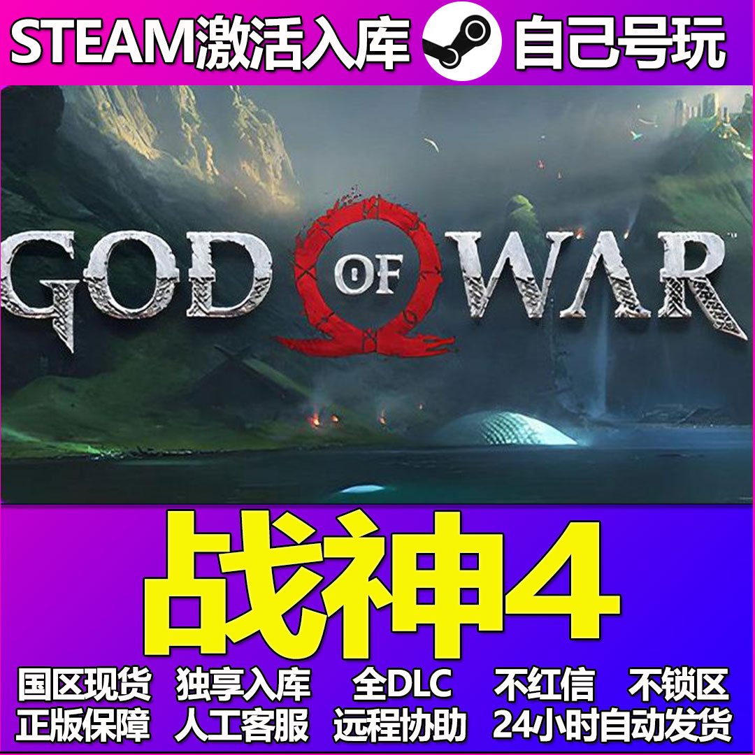 战神4Steam游戏激活码CDK入库全DLC正版中文PC游戏