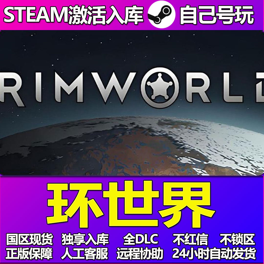 环世界Steam游戏激活码CDK入库全DLC正版中文PC游戏