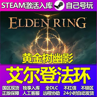 艾尔登法环黄金树幽影Steam游戏激活码CDK入库DLC正版中文PC游戏