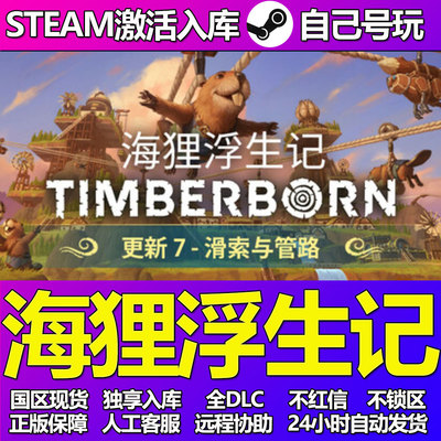 海狸浮生记Steam游戏激活码CDK入库全DLC正版中文PC游戏