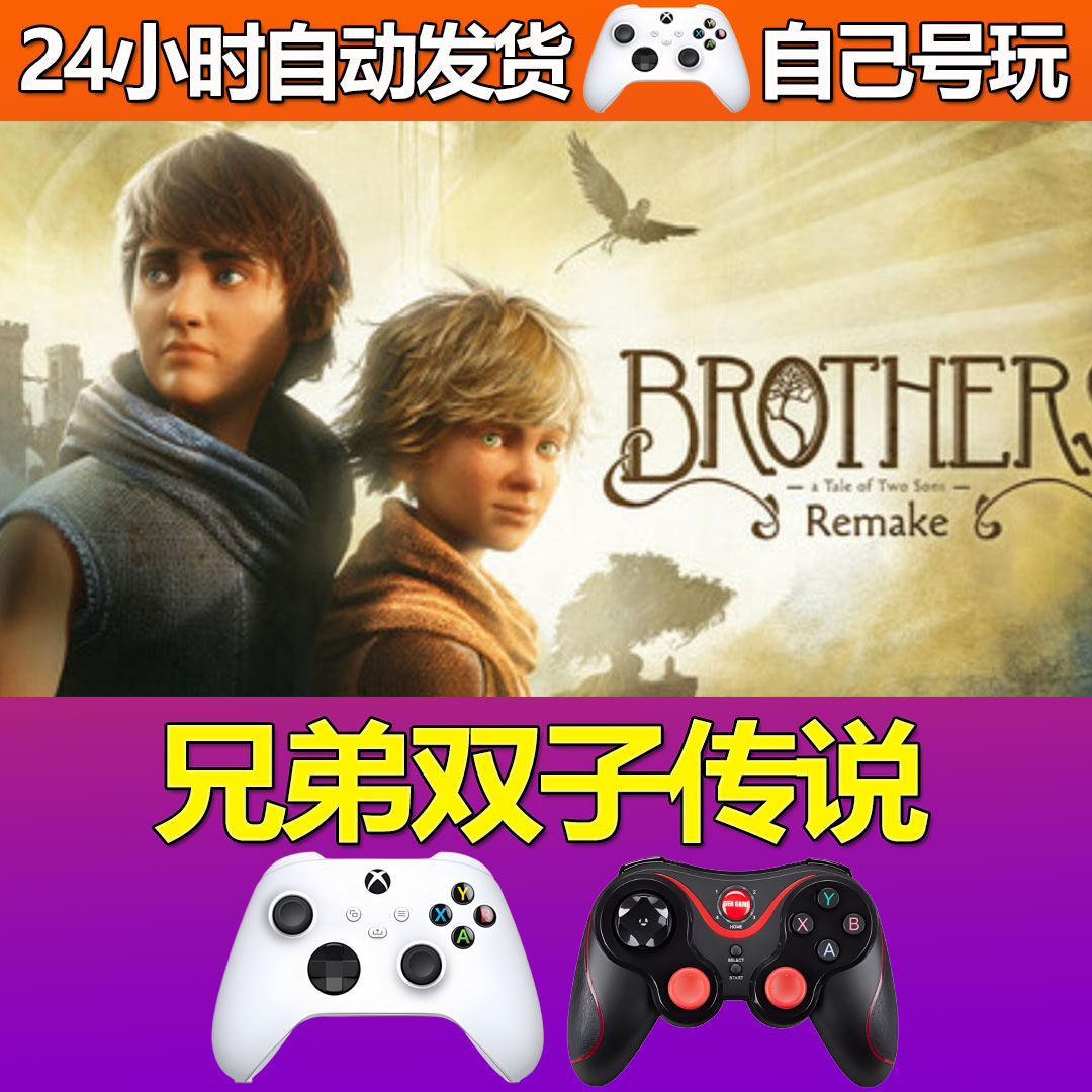 兄弟双子传说Steam游戏激活码CDK入库全DLC正版中文PC游戏