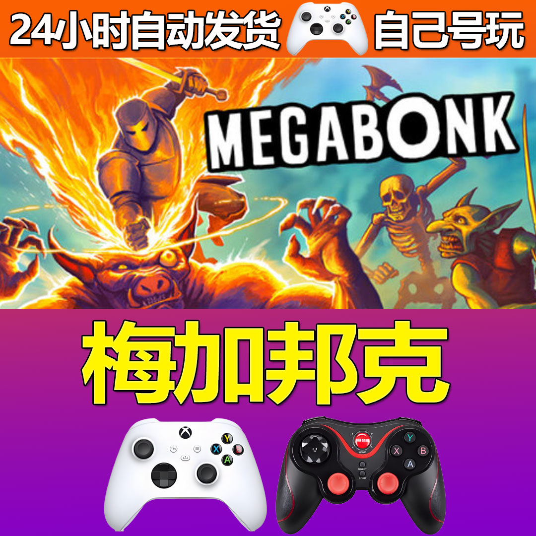 梅加邦克Steam游戏激活入库PC游戏CDKey全DLC版入库永久畅玩