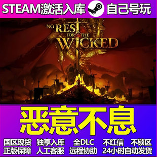 恶意不息Steam游戏激活码CDK入库全DLC正版中文PC游戏