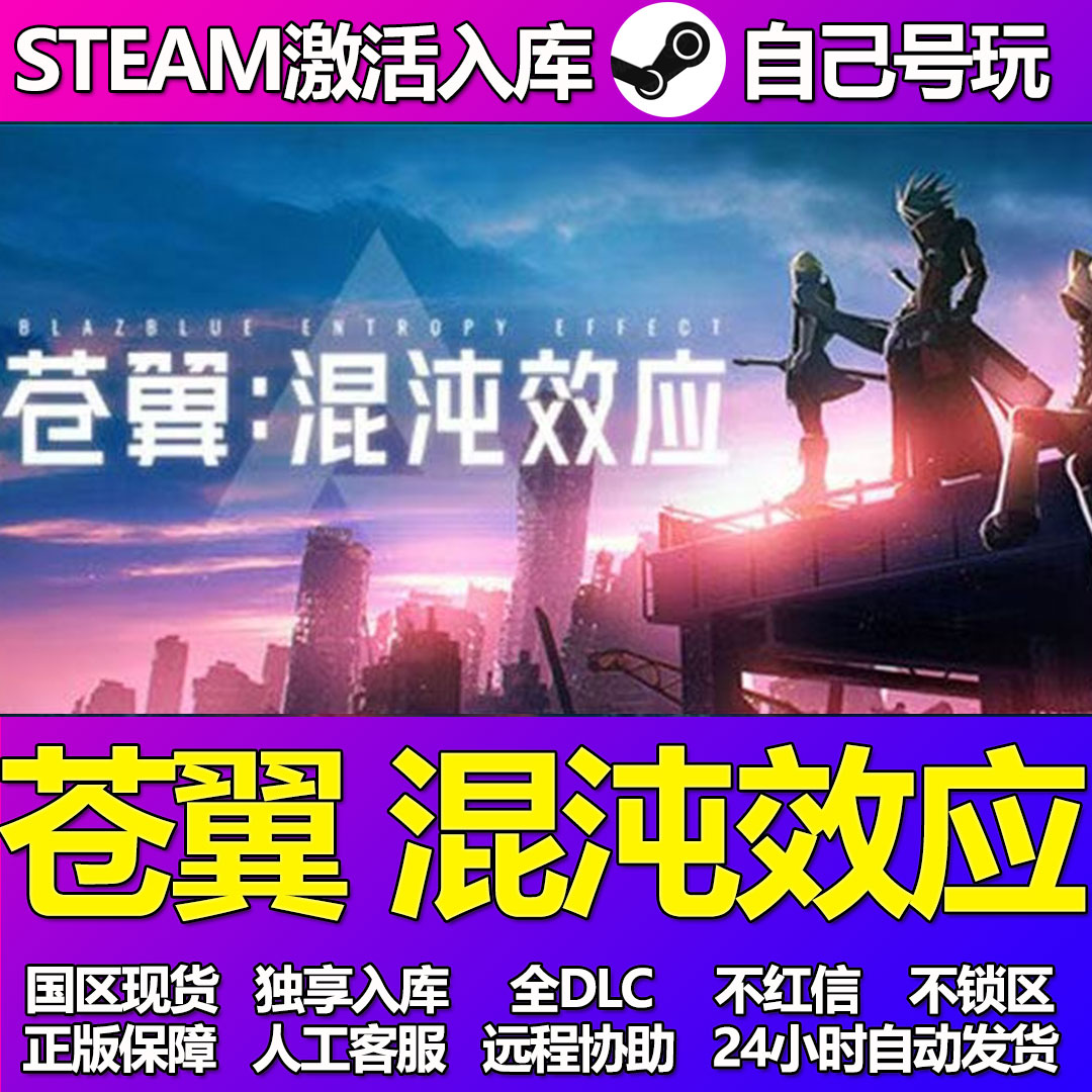 苍翼混沌效应Steam游戏激活码CDK入库全DLC正版中文PC游戏
