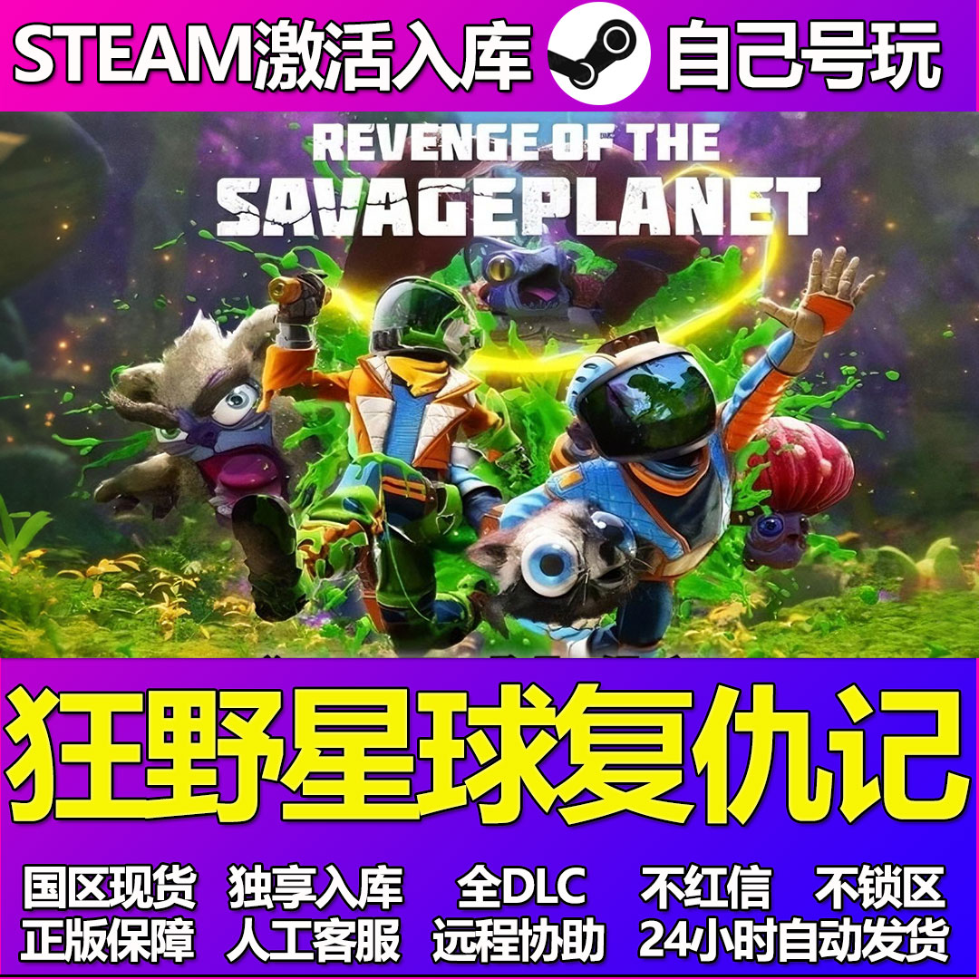 狂野星球复仇记Steam游戏激活码CDK入库全DLC正版中文PC游戏